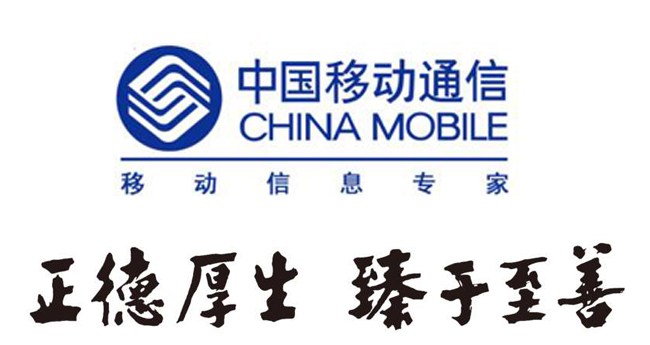 中国移动